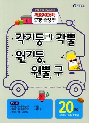 기탄영역별수학 도형측정편 20과정 각기둥과 각뿔/원기둥, 원뿔, 구