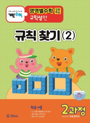 기탄영역별수학 규칙성편 2과정: 규칙 찾기(2)