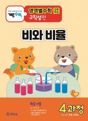 기탄영역별수학 규칙성편 4과정: 비와 비율