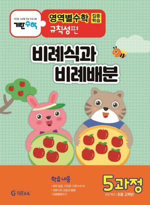 기탄영역별수학 규칙성편 5과정: 비례식과 비례배분