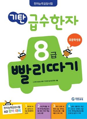 기탄 급수한자 8급 빨리따기
