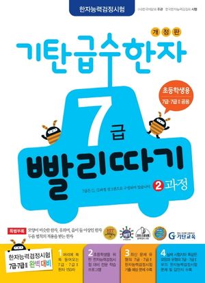 기탄 급수한자 7급 빨리따기 2과정