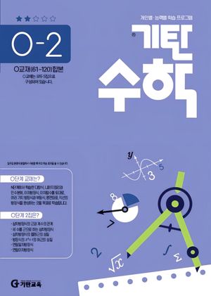 기탄 수학 O-2