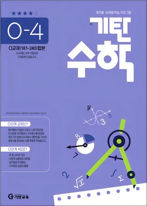 기탄 수학 O-4