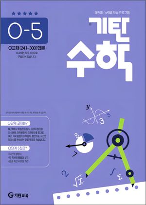 기탄 수학 O-5