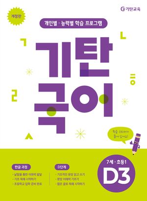 기탄국어 D단계 3집