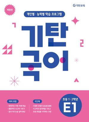 기탄국어 E단계 1집