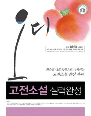 고전소설 실력완성(2011)(오디)