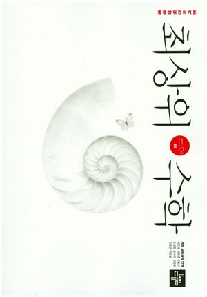 중학 수학 중1-2(2019)