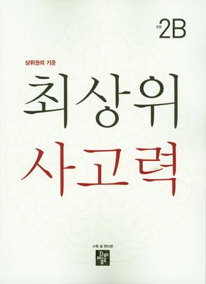 최상위 사고력 초등 2B