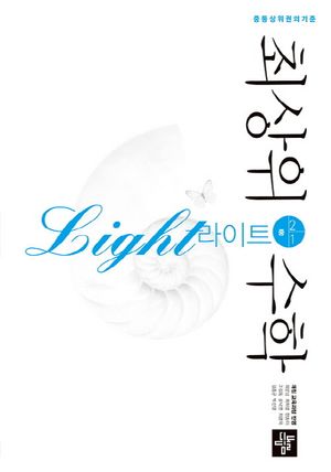중학 수학 중2-1(2019)