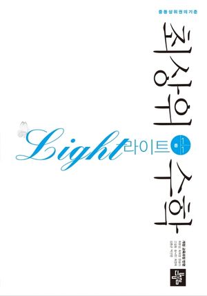 최상위 수학 라이트 중 1-1(2024)