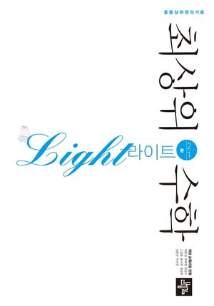 최상위 수학 라이트 중 2-1(2025)