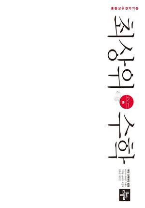 [국내도서] 최상위 수학 중 2-1(2025)