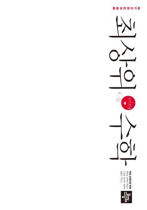 최상위 수학 중 1-2(2024)