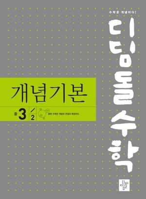 디딤돌수학 개념기본 중 3-2 (2026년용)
