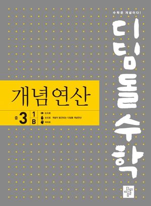 디딤돌수학 개념연산 중 3-1B (2026년용)