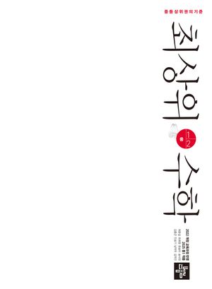 [국내도서] 최상위 수학 중 1-2(2025)