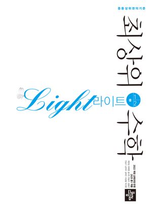 [국내도서] 최상위 수학 라이트 중 1-2(2025)