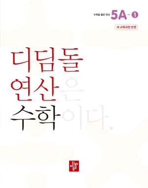 디딤돌연산 수학 초등 5A-1