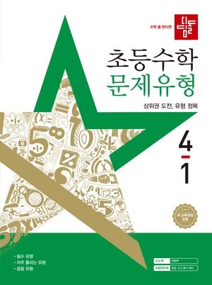 디딤돌 초등 수학 문제유형 4-1 (2025년)