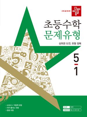 디딤돌 초등 수학 문제유형 5-1 (2025년)