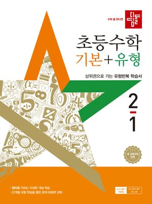디딤돌 초등 수학 기본 + 유형 2-1 (2025년)