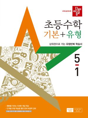 디딤돌 초등 수학 기본 + 유형 5-1 (2025년)