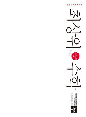 [국내도서] 최상위 수학 중 2-2(2026)