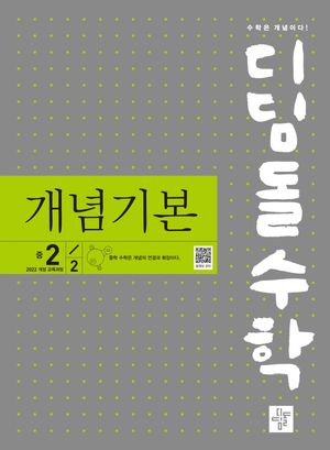 디딤돌수학 개념기본 중 2-2 (2026년)