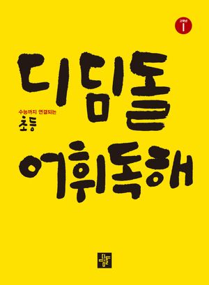 디딤돌 초등 고학년 어휘독해 1 (수능까지 연결되는)