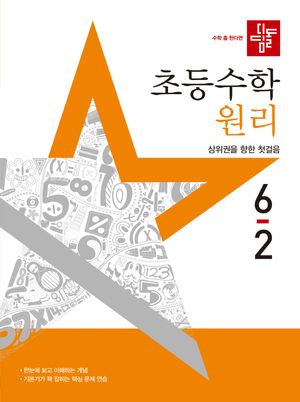 디딤돌 초등 수학 원리 6-2 (2025년)