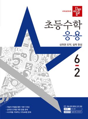 디딤돌 초등 수학 응용 6-2 (2025년)