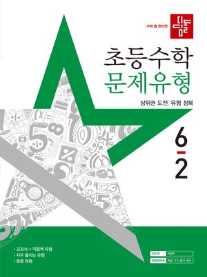 디딤돌 초등 수학 문제유형 6-2 (2025년)