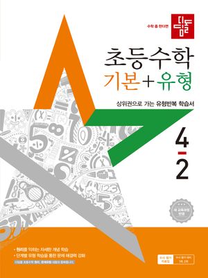 디딤돌 초등 수학 기본 + 유형 4-2 (2025년)