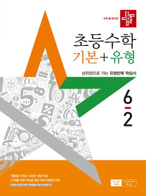 디딤돌 초등 수학 기본 + 유형 6-2 (2025년)