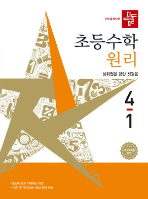 디딤돌 초등 수학 원리 4-1 (2026년)