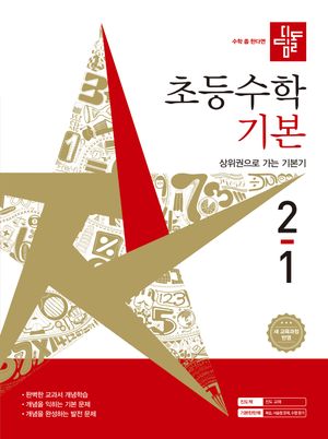 디딤돌 초등 수학 기본 2-1 (2026년)