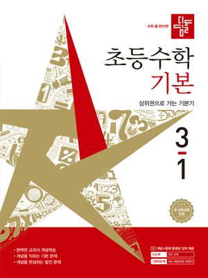 디딤돌 초등 수학 기본 3-1 (2026년)