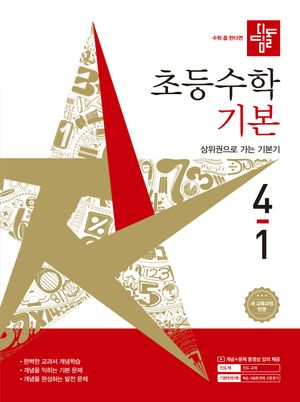 디딤돌 초등 수학 기본 4-1 (2026년)