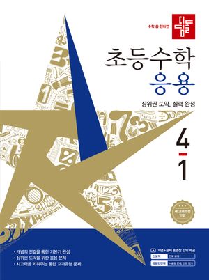 디딤돌 초등 수학 응용 4-1 (2026년)