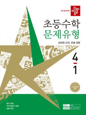 디딤돌 초등 수학 문제유형 4-1 (2026년)
