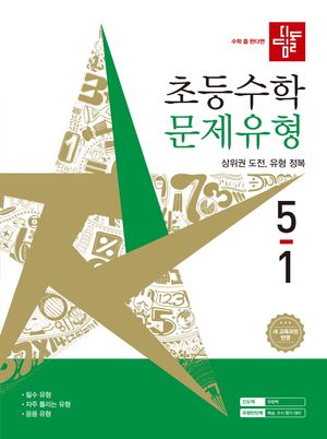 디딤돌 초등 수학 문제유형 5-1 (2026년)