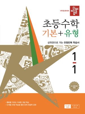 디딤돌 초등 수학 기본 + 유형 1-1 (2026년)