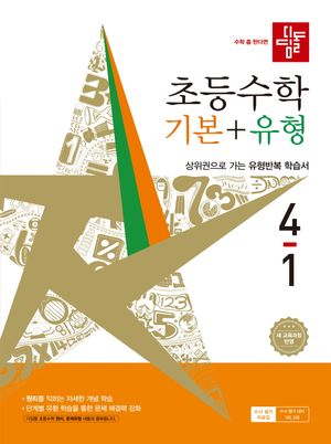 디딤돌 초등 수학 기본 + 유형 4-1 (2026년)