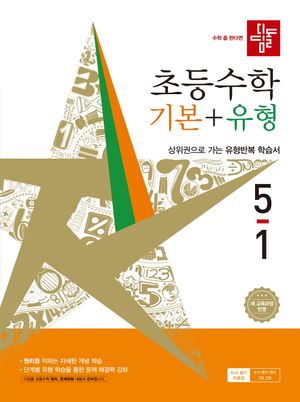 디딤돌 초등 수학 기본 + 유형 5-1 (2026년)