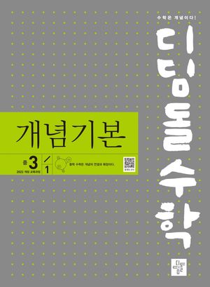 디딤돌수학 개념기본 중 3-1 (2027년)
