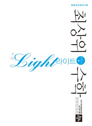 최상위 수학 라이트 중 3-1 (2027년)