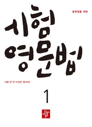 중학생을 위한 시험영문법 1 (2026년)