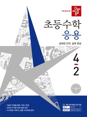 디딤돌 초등 수학 응용 4-2 (2026년)